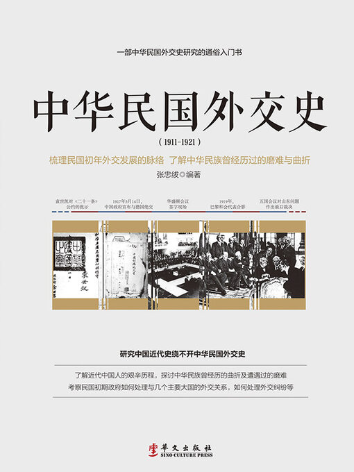 Cover image for 中华民国外交史 1911-1921